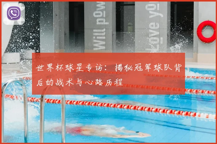 世界杯球星专访：揭秘冠军球队背后的战术与心路历程