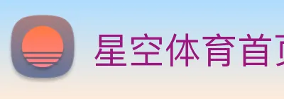 星空体育首页官网 logo